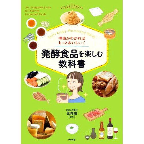 预订 理由がわかればもっとおいしい!発酵食品を楽しむ教科書 Let’s Enjoy Fermented Foods 了解发酵食品的理由*更美味了 享受