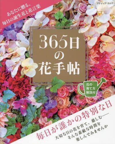 [预订]365日の花手帖 あなたに贈る、毎日の誕生花と花言葉 9784834777536