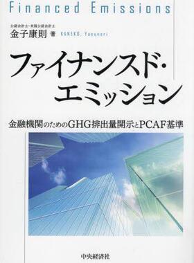 [预订]ファイナンスド・エミッション 金融機関のためのGHG排出量開示とPCAF基準 9784502447013