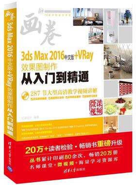 3ds Max 2016中文版+VRay效果图制作从入门到精通  9787302448839