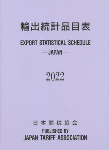 [预订]輸出統計品目表 2022 9784888954785