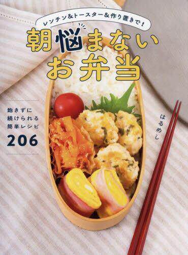 [预订]朝悩まないお弁当 レンチン&トースター&作り置きで! 9784847072901