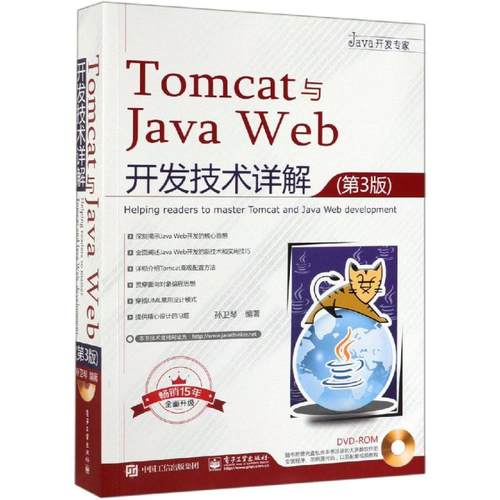 TOMCAT与JAVA WEB开发技术详解(第3版)(含DVD光盘1张)  9787121361555