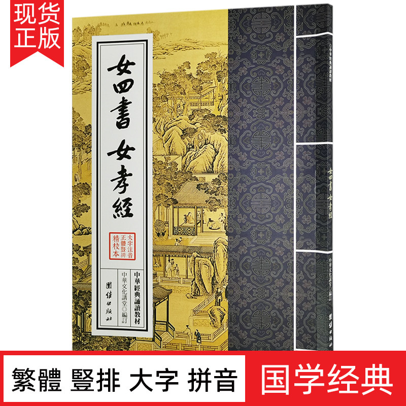 女诫内训女论语历代女子德育课本女德教育中国女子为人处世治学国学图