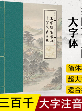 三字经百家姓千字文弟子规 幼儿大字中华经典诵读本教材 大字注音版拼音版 弟三百千学儿大字国学经典 幼儿园儿童读经国学班识字