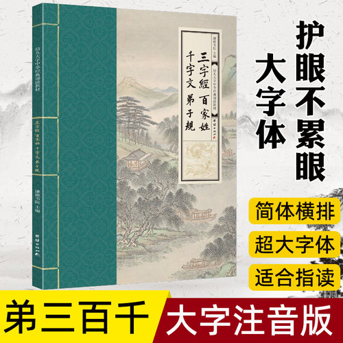 三字经百家姓千字文弟子规大字