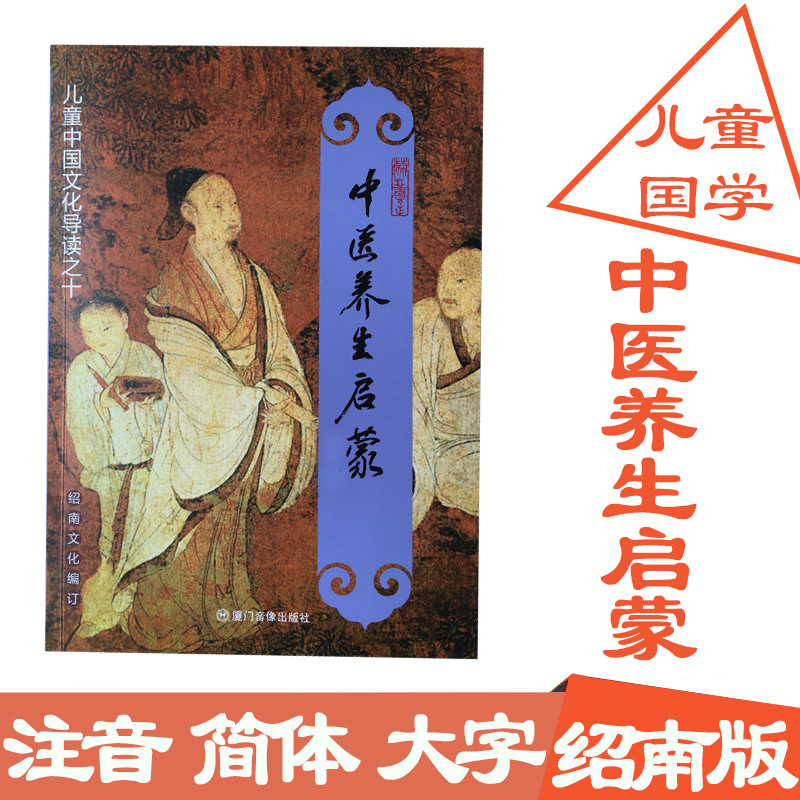 正版 中医养生启蒙 简体大字注音版拼音版 黄帝内经节选灵柩素问选 绍南文化读经教育 儿童中国文化导读之十 国学经典诵读中医启蒙 书籍/杂志/报纸 中医 原图主图