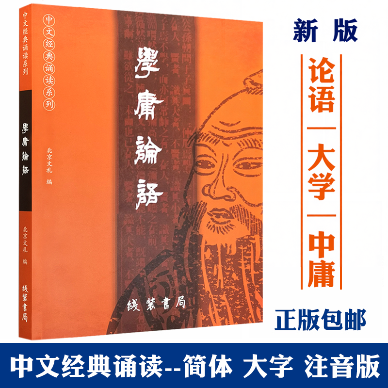 正版学庸论语 现货新版 简体大字注音版 含大学中庸论语全集完整版中文国学经典诵读 线装书局儿童中小学生论语全文带拼音北京文礼