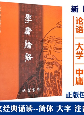 正版学庸论语 现货新版 简体大字注音版 含大学中庸论语全集完整版中文国学经典诵读 线装书局儿童中小学生论语全文带拼音读经教育