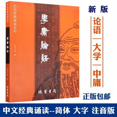 2023新版 大学中庸论语 全文大字拼音无注解