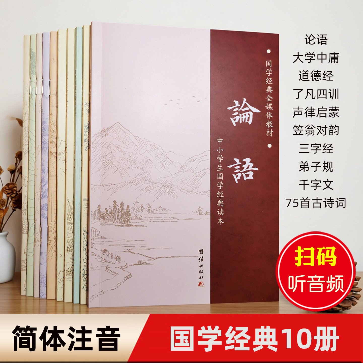国学经典全媒体教材10册装 简体字注音版 论语大学中庸道德经三字经弟子规千字文笠翁对韵声律启蒙了凡四训小学生必背75首古诗词 - 实物图