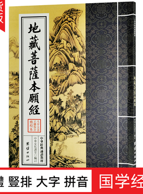 正版 地藏菩萨本愿经 繁体竖排大字注音版拼音版 中华经典诵读教材地藏经经典佛学入门书结缘经书 地藏本行经国学经典入门书籍