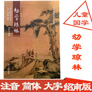 正版 幼学琼林 简体大字拼音版 蒙学简体诵读本 绍南文化儿童读经教育 国学经典 中小学生儿童中国文化导读 厦门大学出版社