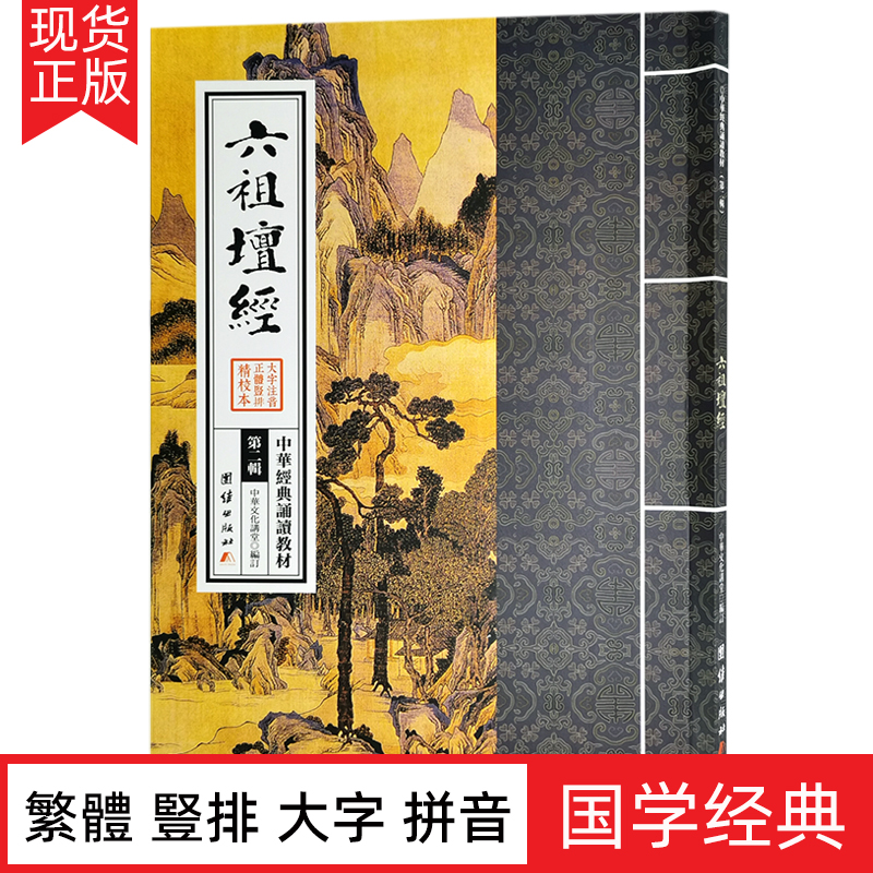 六祖坛经正版原文大字注音版繁体竖排带拼音中华经典诵读教材佛学入门书佛经儒释道书佛学修身宗教书结缘 传统文化国学经典著作 书籍/杂志/报纸 中国文化/民俗 原图主图