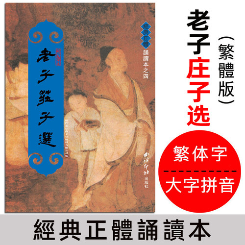 老子庄子选道德经繁体字大字拼音