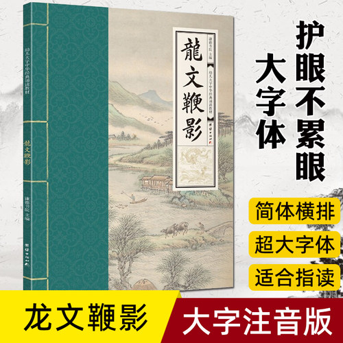龙纹鞭影超大字拼音国学经典诵读