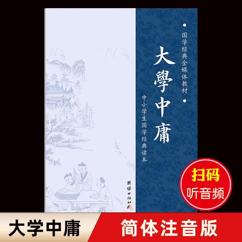 大学中庸 简体拼音诵读本 儿童经典诵读注音版 大学中庸正版书籍国学经典完整版 青少年中小学课外阅读古代儒家四书五经书籍 书籍/杂志/报纸 儿童文学 原图主图