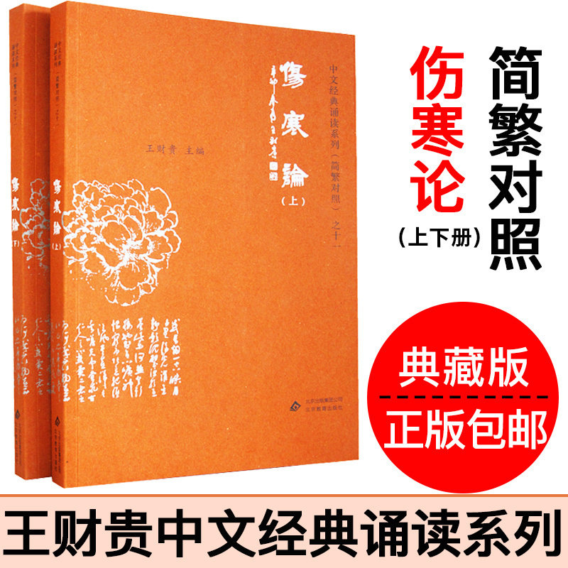 伤寒论全2册 正版简体大字拼音注音版简繁对照典藏版 爱读经中文经典诵读系列之十一 季谦教育儿童读经教育 北京教育出版社