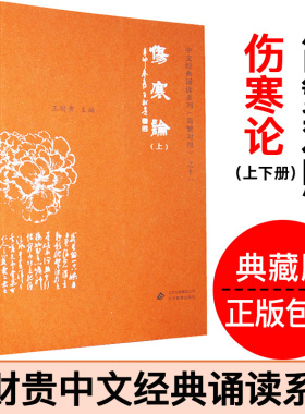 伤寒论全2册 正版简体大字拼音注音版简繁对照典藏版 爱读经中文经典诵读系列之十一 季谦教育儿童读经教育 北京教育出版社