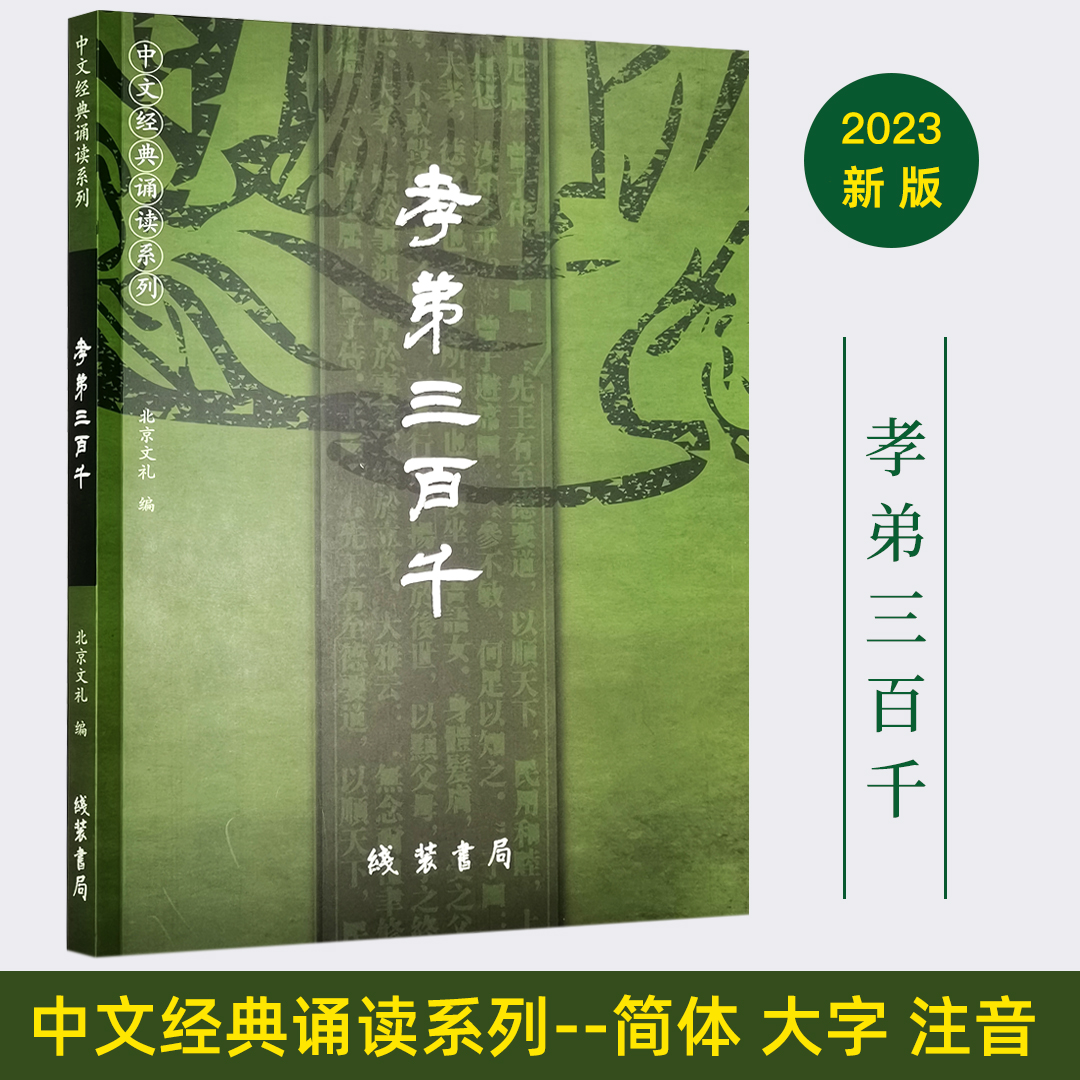 正版孝弟三百千大字注音版国学