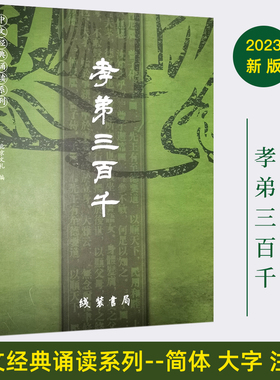 正版孝弟三百千2023版 全文大字注音拼音版弟子规三字经百家姓千字文孝经声律启蒙 中文国学经典诵读系列儿童中小学国学经典诵读本
