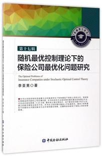 随机*优控制理论下的保险公司*优化问题研究/金融博士论丛 书 李亚男 中国金融