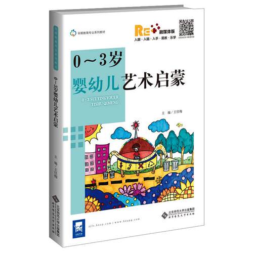 全新正版0-3岁婴幼儿艺术启蒙/王任梅王任梅 编9787303261215
