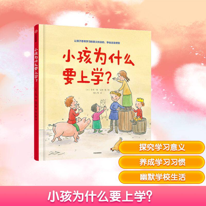 全新正版小孩为什么要上学?(比)艾玛&middot;德&middot;伍特 著 喻之晓 译9787521715644