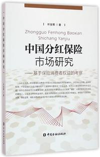中国分红保险市场研究--基于保险消费者权益的考察 书 叶安照 中国金融