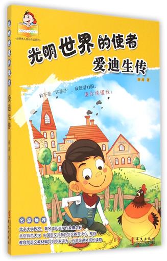 光明世界的使者(愛迪生傳)/可愛的壞孩子世界偉人成長傳記系列 書 薛濤 華文