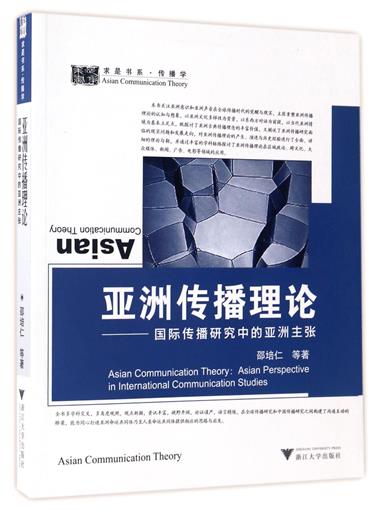 亞洲傳播理論--國際傳播研究中的亞洲主張/求是書系 書 邵培仁 浙江大學