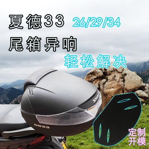 适用于夏德尾箱33/26/29/34减震缓冲胶棉垫片消除异响底板静音装