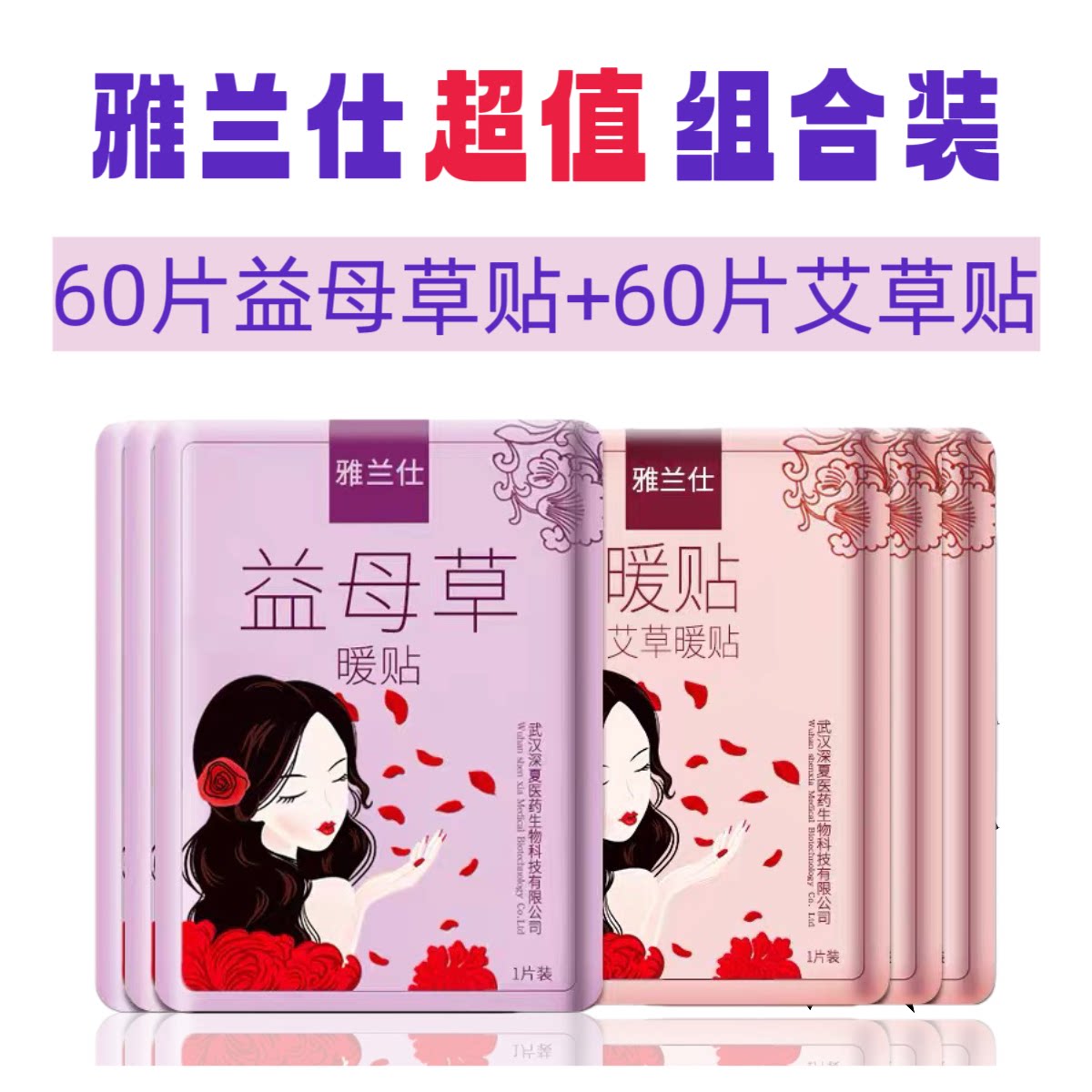 雅兰仕益母草暖宫热敷贴暖宝宝贴艾草贴暖身贴自发热60片/盒