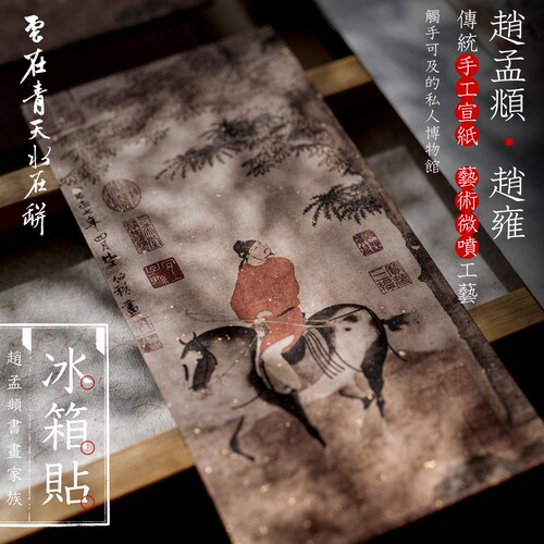 宣纸冰箱贴「赵孟頫赵雍赵麟」人骑图挟弹游骑神骏国风文创伴手礼