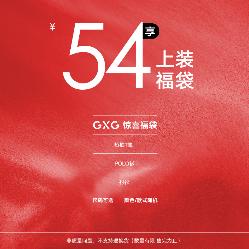 GXG男装   夏日惊喜福袋(款式随机)