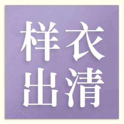 【样衣出清】抄底价 女士卫衣 文艺T恤短袖衬衫外套裤装 休闲鞋