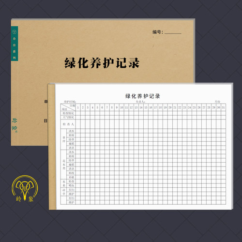 绿化养护记录表园林小区物业
