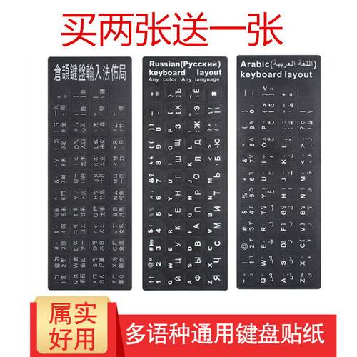 联想华硕戴尔三星笔记本键盘贴纸韩文日语台式机通用俄语阿拉伯语 - 封面