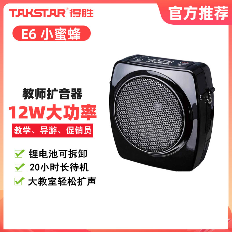Takstar/得胜 E6老师专用扩音器教学导游小蜜蜂大功率户外扬声器