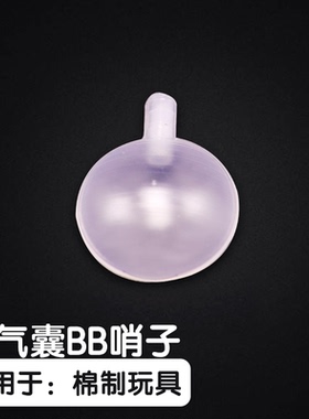 35mmBB叫气囊玩具配件发声器BB叫塑胶捏捏叫捏捏乐