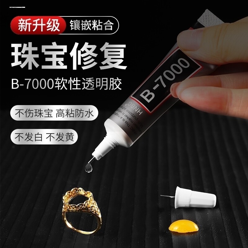 珠宝胶水专用镶嵌粘首饰防水diy沾饰品珍珠耳环胶水强力万能b700