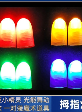 发光手指灯拇指灯手指光能舞动夜场发光秀高质网红表演道具