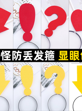 可爱创意搞怪防走丢箭头发箍吸睛问号感叹号头箍发卡演唱会头饰