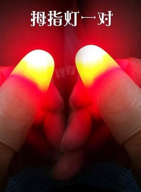 拇指灯手指灯 光能舞动 街头夜场魔术秀超亮高质网红舞台表演道具