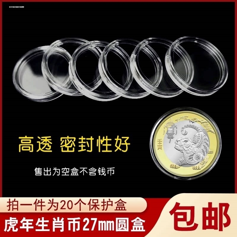 27mm虎年兔年十二生肖10元纪念币保护盒钱币收藏盒硬币圆盒收纳盒