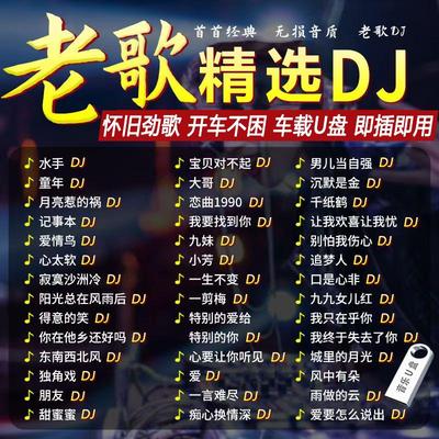 老歌带DJ音乐U盘708090
