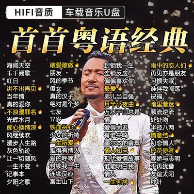 经典回忆录粤语车载U盘