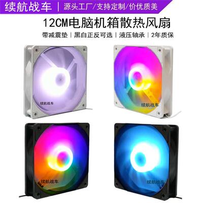 续航战车正品12CM静音机箱风扇