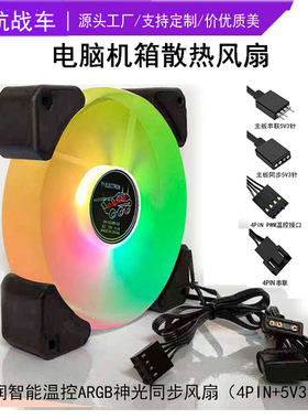 玉润12CM电脑神光同步ARGB5V3针机箱风扇温控PWM调速静音风冷散热