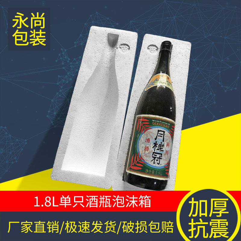 1.8L升日本清酒泡沫盒 菊正宗 月桂冠日本盛洋酒 米酒单只打包盒